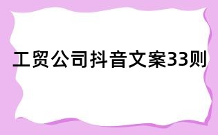 工貿公司抖音文案33則