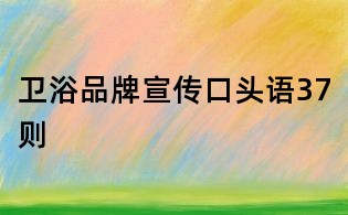 衛浴品牌宣傳口頭語37則