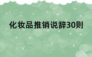 化妝品推銷說辭30則