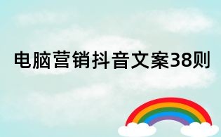 電腦營銷抖音文案38則