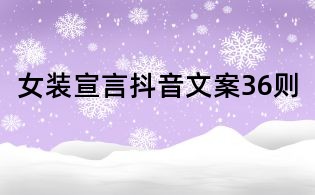 女裝宣言抖音文案36則