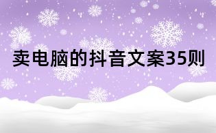 賣電腦的抖音文案35則