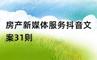 房產(chǎn)新媒體服務(wù)抖音文案31則