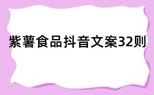 紫薯食品抖音文案32則