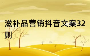滋補(bǔ)品營(yíng)銷抖音文案32則