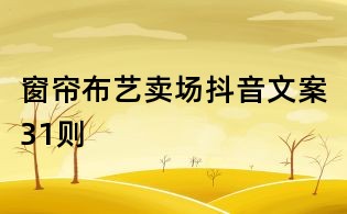 窗簾布藝賣場抖音文案31則