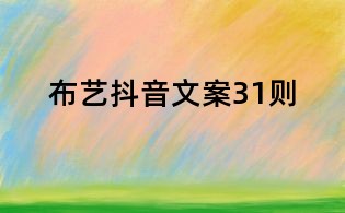 布藝抖音文案31則