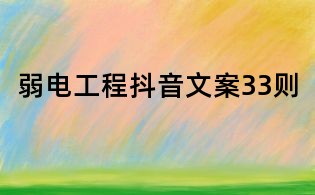弱電工程抖音文案33則