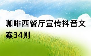 咖啡西餐廳宣傳抖音文案34則