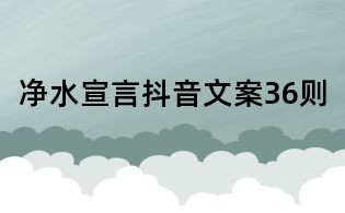 凈水宣言抖音文案36則