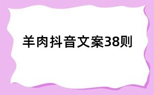 羊肉抖音文案38則