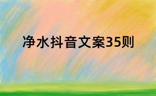凈水抖音文案35則