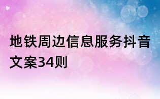 地鐵周邊信息服務(wù)抖音文案34則
