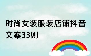 時(shí)尚女裝服裝店鋪抖音文案33則
