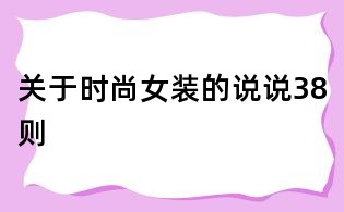 關于時尚女裝的說說38則