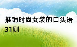 推銷時尚女裝的口頭語31則