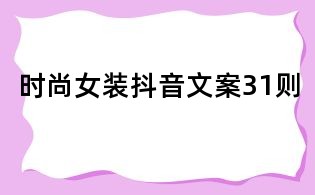 時尚女裝抖音文案31則