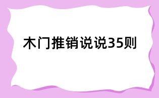木門推銷說說35則