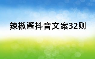 辣椒醬抖音文案32則