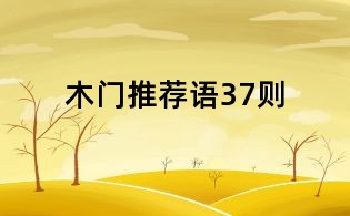 木門推薦語37則