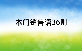 木門銷售語36則
