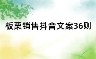 板栗銷售抖音文案36則