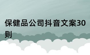 保健品公司抖音文案30則