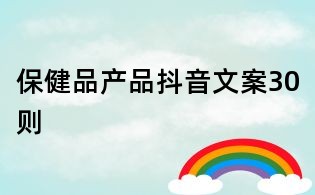 保健品產(chǎn)品抖音文案30則