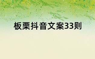 板栗抖音文案33則