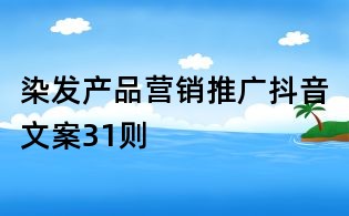 染發產品營銷推廣抖音文案31則