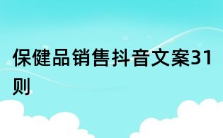 保健品銷售抖音文案31則
