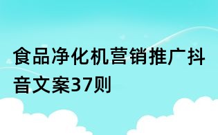 食品凈化機營銷推廣抖音文案37則