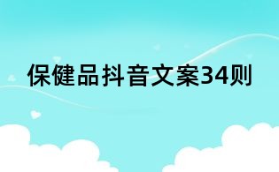 保健品抖音文案34則
