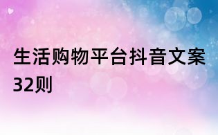 生活購物平臺抖音文案32則