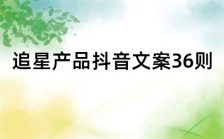 追星產品抖音文案36則