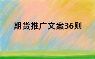 期貨推廣文案36則
