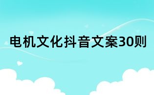 電機文化抖音文案30則