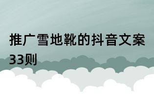 推廣雪地靴的抖音文案33則