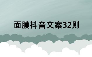 面膜抖音文案32則