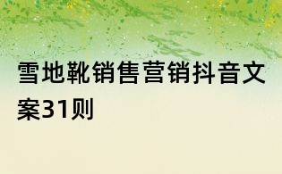 雪地靴銷售營銷抖音文案31則