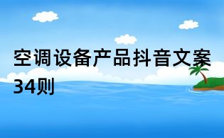 空調(diào)設(shè)備產(chǎn)品抖音文案34則