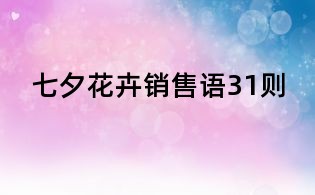 七夕花卉銷售語31則