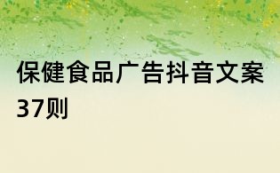 保健食品廣告抖音文案37則