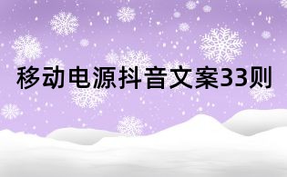移動電源抖音文案33則
