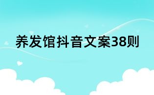 養發館抖音文案38則