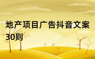 地產項目廣告抖音文案30則