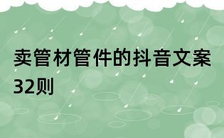 賣管材管件的抖音文案32則