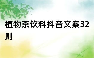 植物茶飲料抖音文案32則