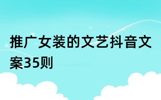 推廣女裝的文藝抖音文案35則