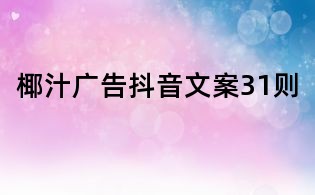 椰汁廣告抖音文案31則